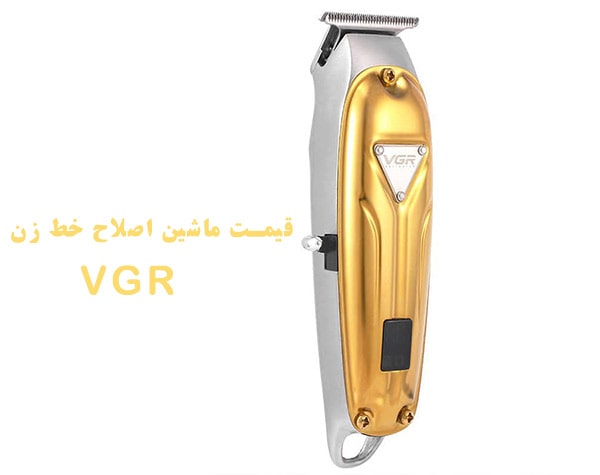 قیمت بهترین مشاین اصلاح صفرزن VGR مدل VGR V-062